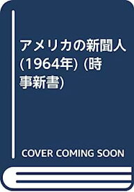 【中古】アメリカの新聞人 (1964年) (時事新書)