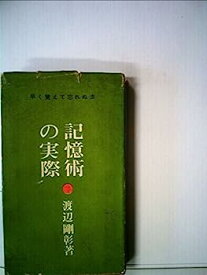 【中古】記憶術の実際—早く覚えて忘れぬ法 (1961年)