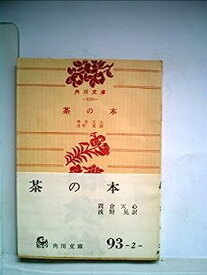 【中古】茶の本 (1956年) (角川文庫)