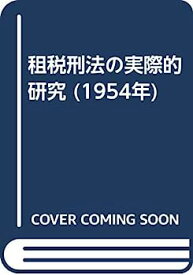 【中古】租税刑法の実際的研究 (1954年)