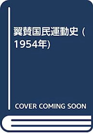 【中古】翼賛国民運動史 (1954年)