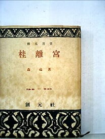 【中古】桂離宮 (1951年) (創元選書〈第215〉)