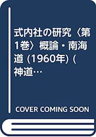 【中古】式内社の研究〈第1巻〉概論・南海道 (1960年) (神道史研究叢書〈第2〉)