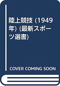 【中古】陸上競技 (1949年) (最新スポーツ選書)