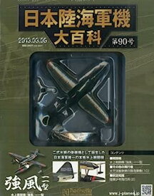 【中古】日本陸海軍機大百科 2013年 3/6号 [分冊百科]