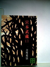 【中古】宮本武蔵(二)