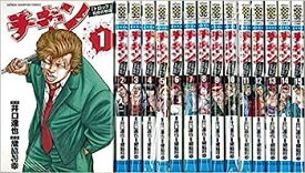 【中古】チキン 〜「ドロップ」前夜の物語〜 コミック 1-23巻 セット