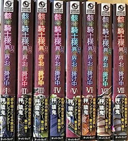 【中古】骸骨騎士様、只今異世界へお出掛け中 ライトノベル 1-8巻セット [単行本（ソフトカバー）]