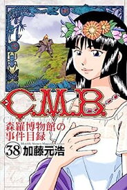 【中古】C.M.B. 森羅博物館の事件目録 コミック 1-38巻セット