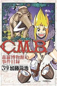 【中古】C.M.B. 森羅博物館の事件目録 コミック 1-39巻セット
