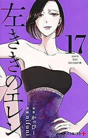 【中古】左ききのエレン　コミック　1-17巻セット