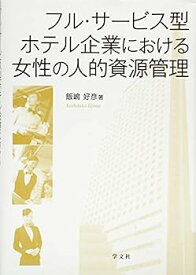 【中古】フル・サービス型ホテル企業における女性の人的資源管理