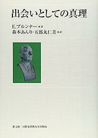 【中古】出会いとしての真理