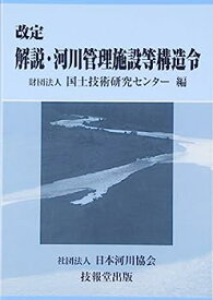 【中古】改定 解説・河川管理施設等構造令