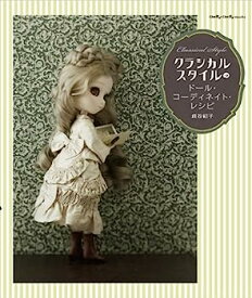 【中古】クラシカルスタイルのドール・コーディネイト・レシピ (Dolly*Dolly BOOKS(ドーリィドーリィブックス))