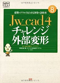 【中古】Jw_cad4チャレンジ外部変形 (エクスナレッジムック Jw_CADシリーズ NO. 8)