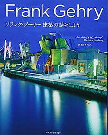 【中古】フランク・ゲーリー 建築の話をしよう