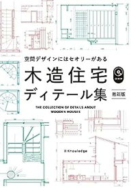 【中古】木造住宅ディテール集 最新版