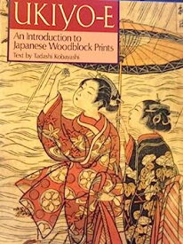 【中古】UKIYO‐E—An Introduction to Japanese Woodblock Prints