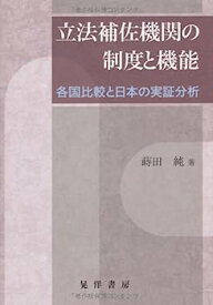 【中古】立法補佐機関の制度と機能—各国比較と日本の実証分析