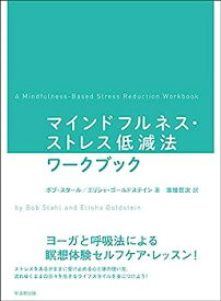 【中古】マインドフルネス・ストレス低減法ワークブック