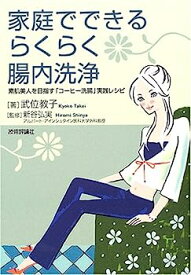 【中古】家庭でできるらくらく 腸内洗浄 -素肌美人を目指す「コーヒー洗腸」実践レシピ-