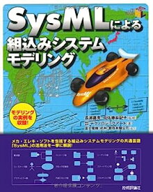【中古】SysMLによる組込みシステムモデリング