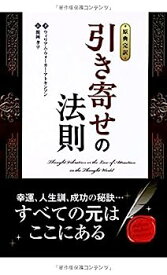 【中古】【原典完訳】引き寄せの法則 (フェニックスシリーズ)