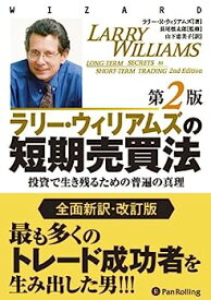 【中古】ラリー・ウィリアムズの短期売買法【改定第2版】 (ウィザードブック)