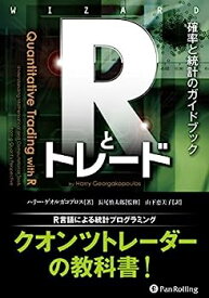 【中古】Rとトレード ——確率と統計のガイドブック (ウイザードブックシリーズVol.231)