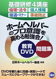 【中古】ホームヘルパーのプロ意識を高める勉強会!問題集—基礎研修4講座 倫理・法令 個人情報 接遇・マナー