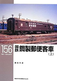 【中古】国鉄鋼製郵便客車(上)〔RM LIBRARY156〕