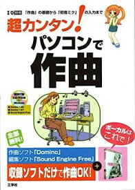 【中古】超カンタン!パソコンで作曲—「作曲」の基礎から「初音ミク」の入力まで (I/O別冊)