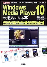 【中古】Windows Media Player10の達人になる本 (I・O BOOKS)