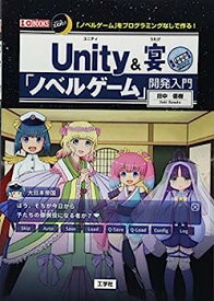 【中古】Unity&宴「ノベルゲーム」開発入門 (I・O BOOKS)