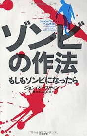 【中古】ゾンビの作法 もしもゾンビになったら