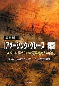 【中古】増補版「アメージング・グレース」物語: ゴスペルに秘められた元奴隷商人の自伝