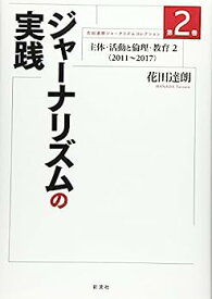 【中古】ジャーナリズムの実践: 主体・活動と倫理・教育2(2011~2017) (花田達朗ジャーナリズムコレクション)