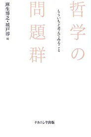 【中古】哲学の問題群—もういちど考えてみること