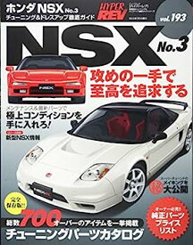 【中古】ハイパーレブVol.193 ホンダ・NSX No.3 (NEWS mook ハイパーレブ 車種別チューニング&ドレスアップ徹底)