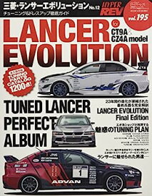 【中古】ハイパーレブVol.195 三菱・ランサーエボリューション no.12 (ニューズムック)