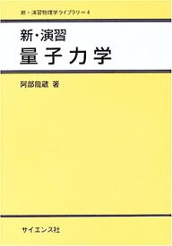 【中古】新・演習量子力学 (新・演習物理学ライブラリ)