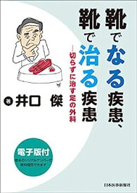 【中古】靴でなる疾患、靴で治る疾患 切らずに治す足の外科【電子版付】