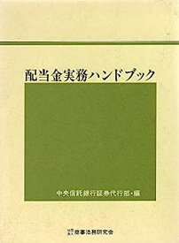 【中古】配当金実務ハンドブック