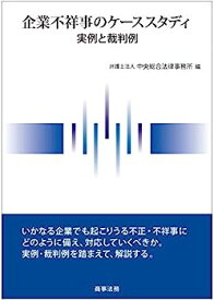 【中古】企業不祥事のケーススタディ——実例と裁判例