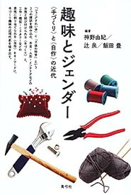 【中古】趣味とジェンダー 〈手づくり〉と〈自作〉の近代