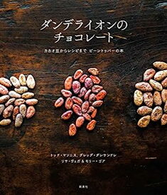 【中古】ダンデライオンのチョコレート—カカオ豆からレシピまで　ビーントゥバーの本