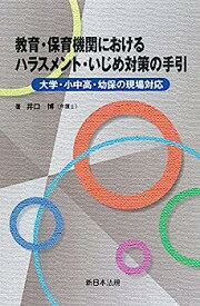 【中古】教育・保育機関における ハラスメント・いじめ対策の手引-大学・小中高・幼保の現場対応-