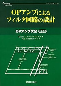 【中古】OPアンプによるフィルタ回路の設計—OPアンプ大全〈第3巻〉 (アナログ・テクノロジシリーズ)