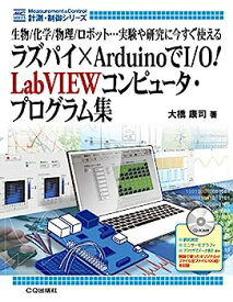 【中古】ラズパイ×ArduinoでI/O! LabVIEWコンピュータ・プログラム集 (計測・制御シリーズ)